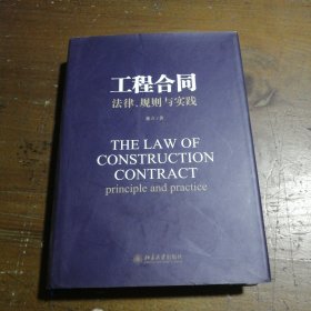 工程合同 法律、规则与实践