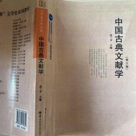 中国古典文献学（第3版）/文学史系列教材·普通高等教育“十一五”国家级规划教材