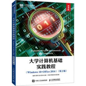 大学计算机基础实践教程(windows 10+office 2016)(第2版) 微课版 大中专理科计算机 作者 新华正版