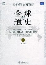 全球通史（第7版 下册）：从史前史到21世纪