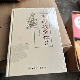 中药破壁饮片（全新未拆封