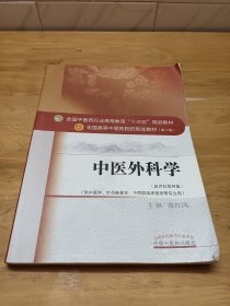 中医外科学