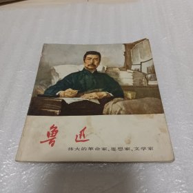 鲁迅