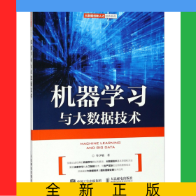 机器学习与大数据技术/大数据创新人才培养系列