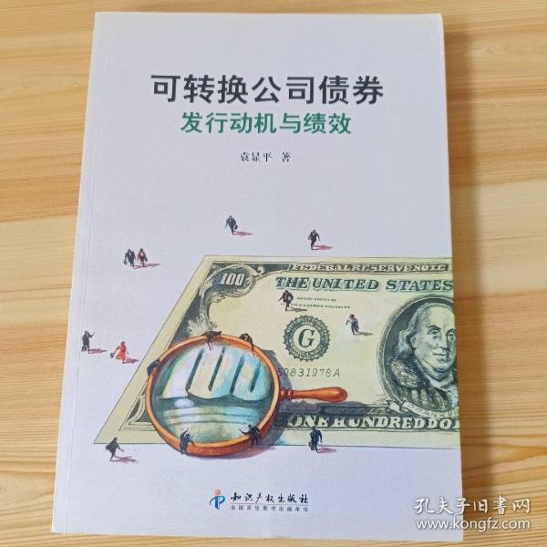 可转换公司债券－发行动机与绩效