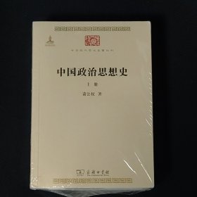 中国政治思想史