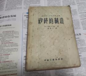 矽砖的制造，1957年，A28。