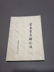 《学点军事辩证法》