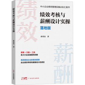 绩效核与薪酬设计实 落地版 人力资源 孙荣高 新华正版