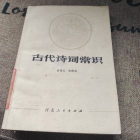 古代诗词常识 河北人民出版社 品如图