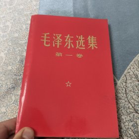 毛泽东选集第一卷（红皮金字1967年）