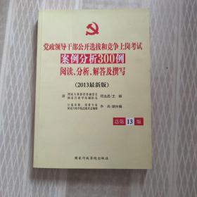 党政领导干部公开选拔和竞争上岗考试案例分析300例阅读、分析、解答及撰写（2013最新版）