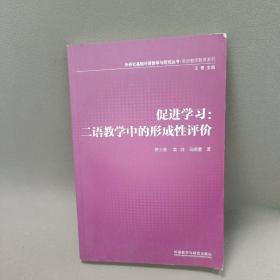 外研社基础外语教学与研究丛书·英语教师教育系列·促进学习：二语教学中的形成性评价