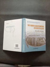 城市道路交通流预测预报系统研究与应用