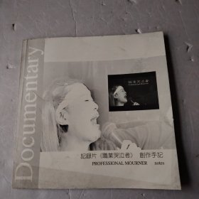 记录片《职业器泣者》创作手记