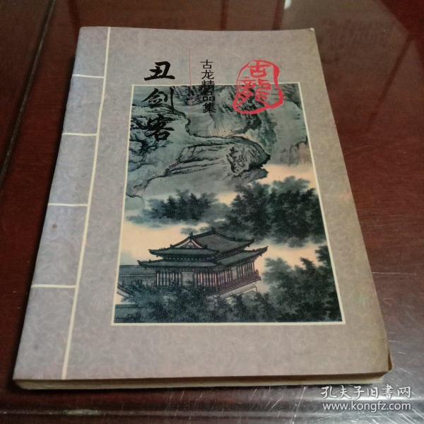 丑剑客.上册.古龙精品集上册