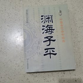 中国古代命书经典：渊海子平（最新编注白话全译）