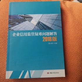 企业信用监管疑难问题解答