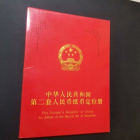 中华人民共和国第二套人民币纸币定位册（空册无纸币）