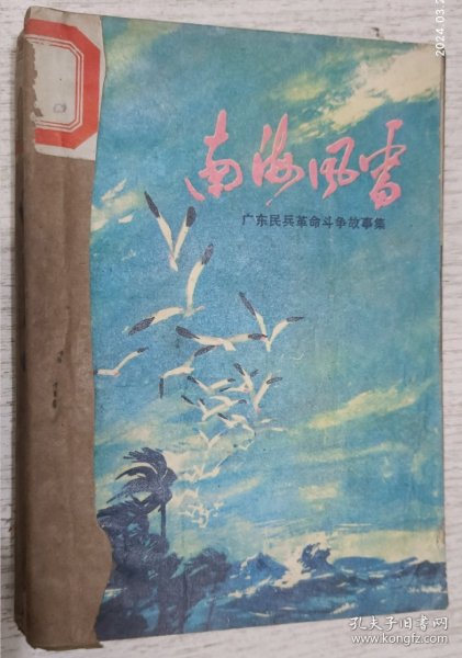 南海风雷 广东民兵革命斗争故事集(1974年插图本)