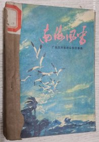 南海风雷 广东民兵革命斗争故事集(1974年插图本)