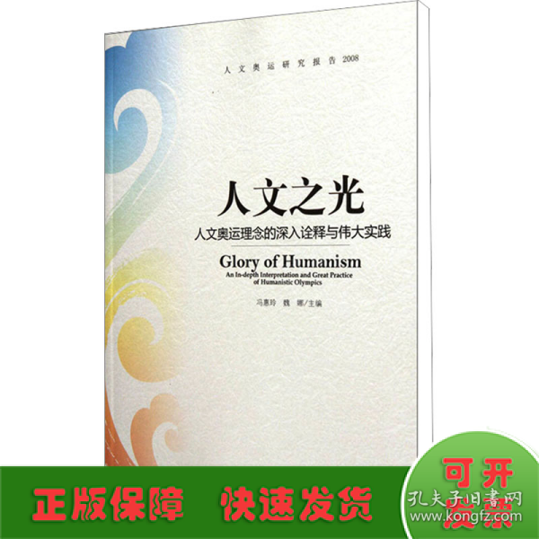 人文奥运研究报告2008·人文之光：人文奥运理念的深入诠释与伟大实践