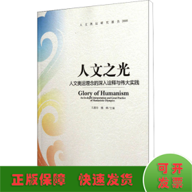 人文奥运研究报告2008·人文之光：人文奥运理念的深入诠释与伟大实践