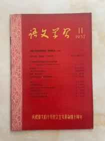 语文学习1957年11