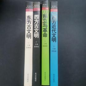 人文图书馆（4册）：东方古文明，西方古文明，独立与革命，西方近代文明