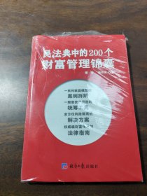 民法典中的200个财富管理