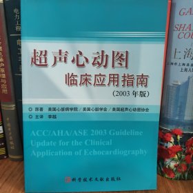 超声心动图临床应用指南（2003年版）