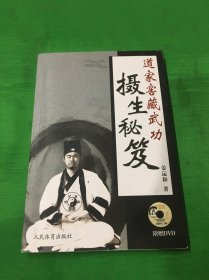 道家窖藏武功-摄生秘笈（无DvD）