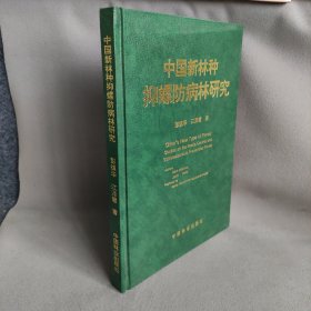 中国新林种 抑螺防病林研究