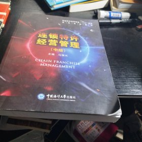 连锁特许经营管理