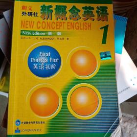 新概念英语1：英语初阶