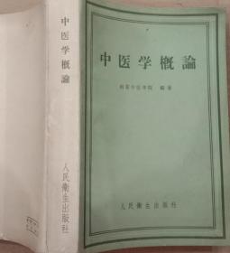 中医学概论(南京中医学院1958年版，厚册)