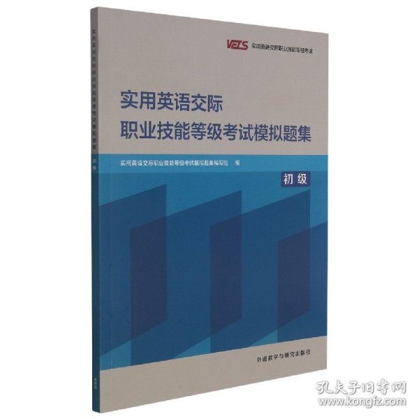 实用英语交际职业技能等级考试模拟题集(初级)