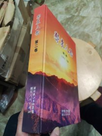 鄂東人物（第二卷）【精】.