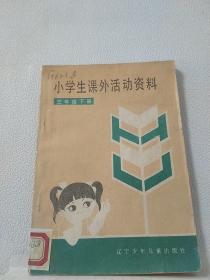 小学生课外活动资料(二年纪上册、三年级下册）两本合售