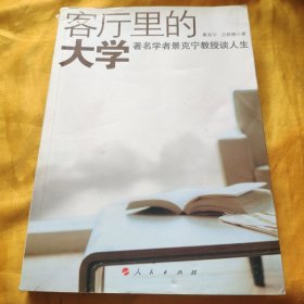 客厅里的大学 著名学者景克宁教授谈人生