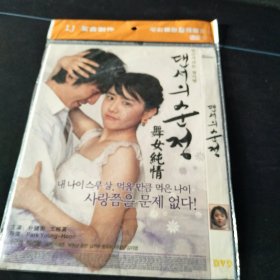 全新未拆封DVD《舞女纯情》朴健衡，文根英