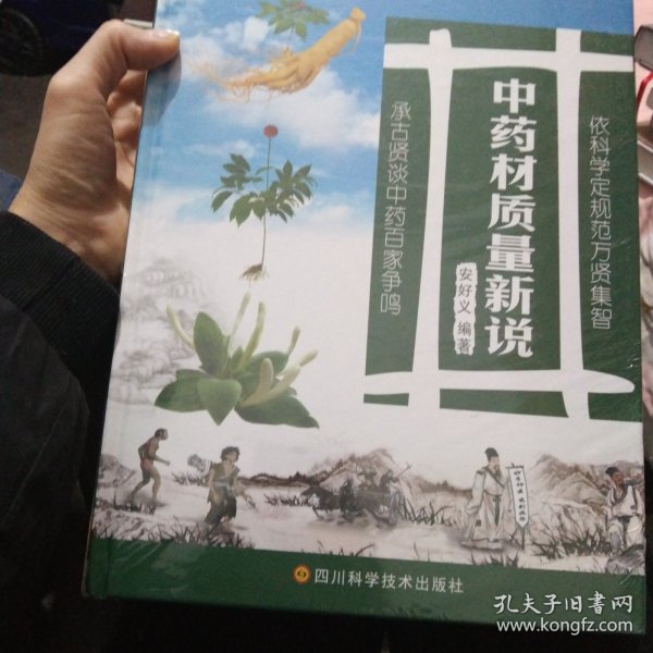 中药材质量新说