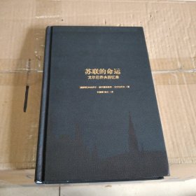 苏联的命运：戈尔巴乔夫回忆录