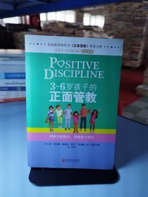 3～6岁孩子的正面管教：理解年龄特点，帮助孩子成长