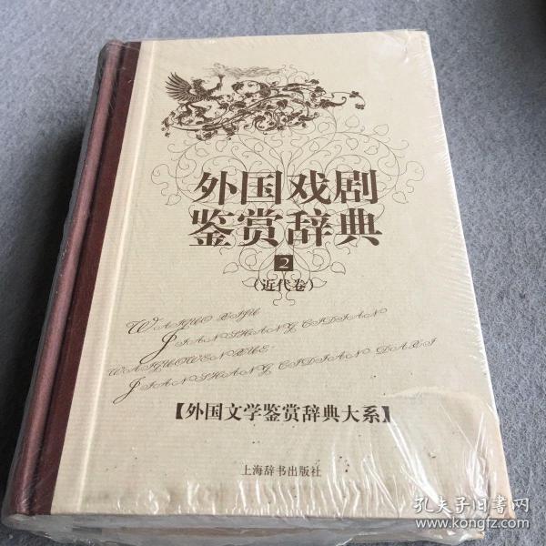 外国文学鉴赏辞典大系·外国戏剧鉴赏辞典⑵（近代卷）