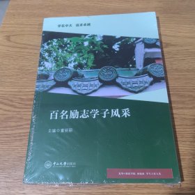 百名励志学子风采