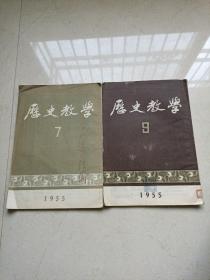 历史教学（1955年7，9）2本合售