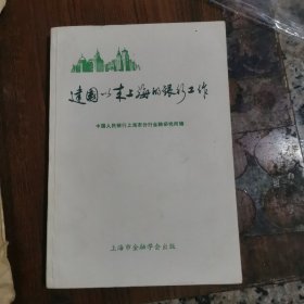 建国以来上海的银行工作