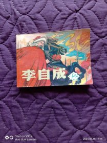 辽美1981年8月1版1印连环画《李自成》（12）【64开本，162页，全书无勾划和涂抹，实物拍照，请仔细查看图片和文字说明 ，谨慎下单 】