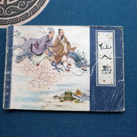 蒲松龄聊斋系列仙人岛